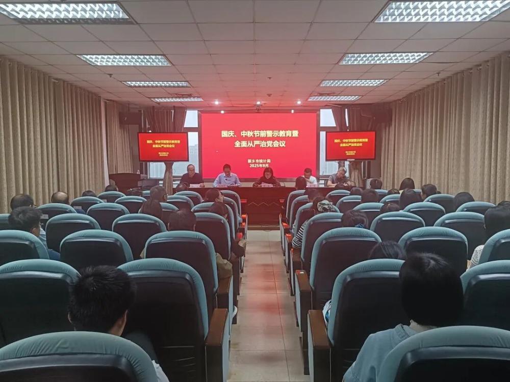市统计局召开国庆、中秋节前警示教育暨全面从严治党会议