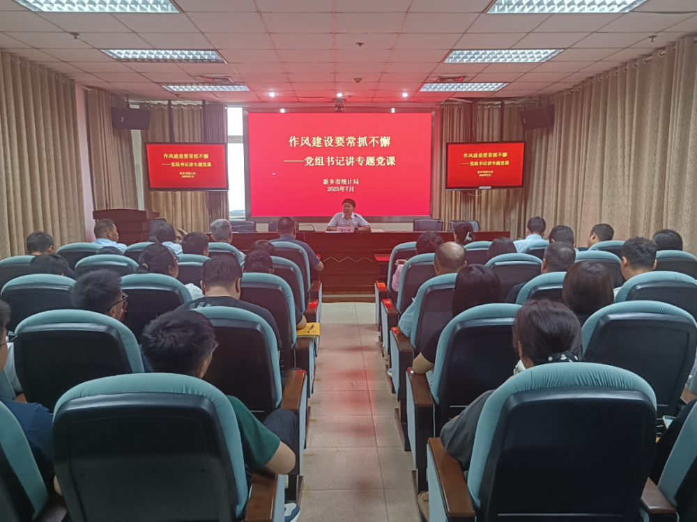 新乡市统计局召开学习教育专题党课