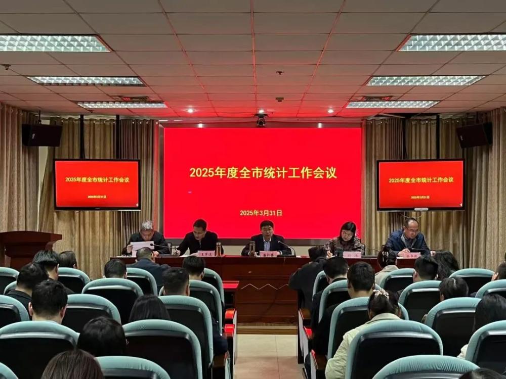 新乡市统计局召开2025年全市统计工作会议