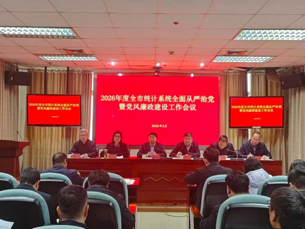 新乡市统计局召开2026年度全市统计系统全面从严治党暨党风廉政建设工作会议