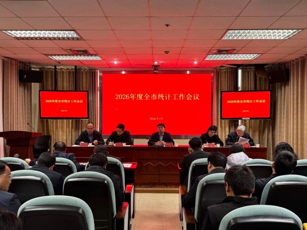 新乡市统计局召开2026年全市统计工作会议