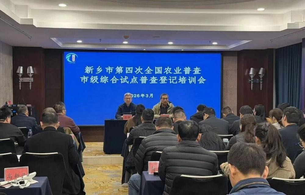 新乡市召开第四次全国农业普查综合试点培训会