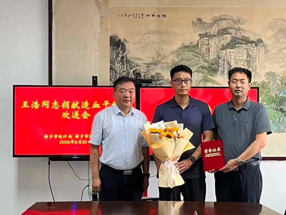 热血传大爱 初心护生命——市统计局举行王浩同志捐献造血干细胞欢送仪式